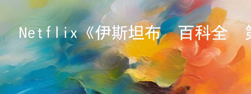 陳運發的動漫綜藝大全,Netflix《伊斯坦布爾百科全書第一季》迅雷下載/在線觀看/百度云-都市/情感-美劇天堂